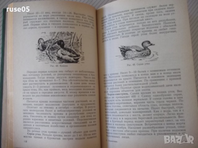 Книга "Справочник охотника и рыболова-Сборник" - 424 стр., снимка 6 - Специализирана литература - 37898989