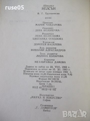 Книга "Адмирал Нелсън - В. Г. Трухановски" - 180 стр., снимка 7 - Художествена литература - 36764233
