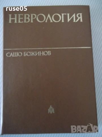 Книга "Неврология - Сашо Божинов" - 444 стр.