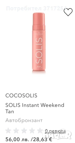 Cocosolis Solis Instant Weekend Tan АВТОБРОНЗАНТ, снимка 2 - Козметика за тяло - 51161936