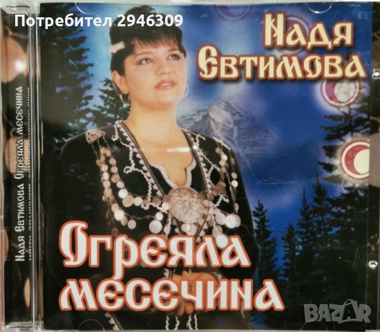 Надя Евтимова - Огреяла месечина