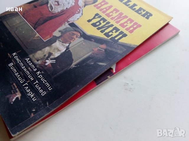 Две книжки с криминални разкази - 1990г., снимка 11 - Художествена литература - 38298271