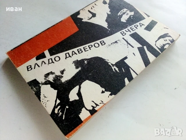 Вчера - Владо Даверов - 1989г., снимка 6 - Българска литература - 50999420