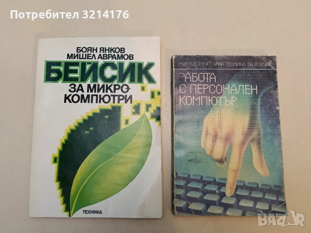 Бейсик за микрокомпютри - Боян Янков, Мишел Аврамов
