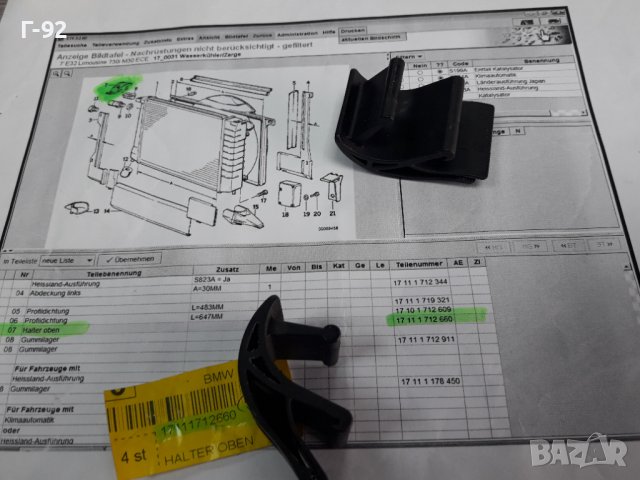 17111712660**NEU**BMW**ДЪРЖАЧИ НА РАДИАТОРА** , снимка 2 - Части - 38553225