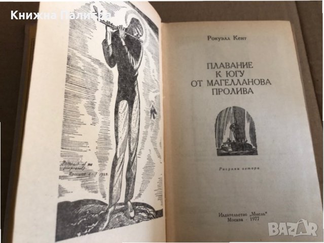 Плавание к югу от Магелланова пролива -Рокуэлл Кент, снимка 2 - Други - 35531789
