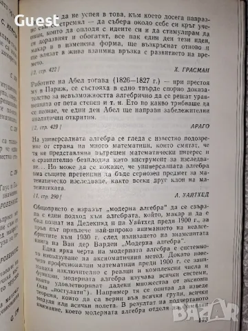 За математиката и математиците Мисли, афоризми, анекдоти , снимка 4 - Специализирана литература - 48620659