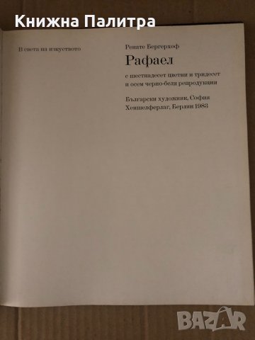 Рафаел -Ренате Бергерхоф, снимка 2 - Специализирана литература - 34726547