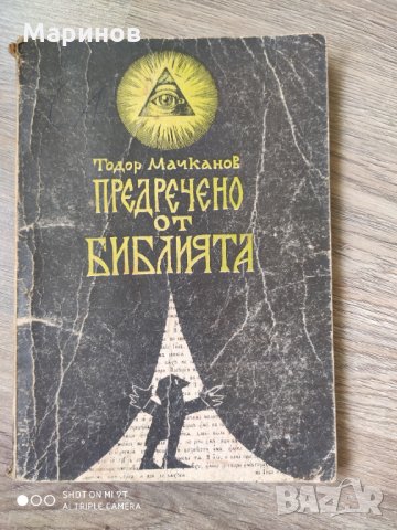 Предсказано от библията