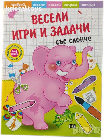 Образователна книжка Весели игри и задачи със слонче