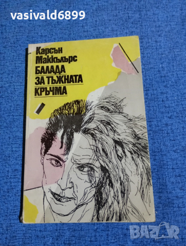 Карсън Маккълърс - Баладата за тъжната кръчма 