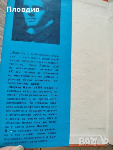 Джек Лондон, Мартин Идън, снимка 2 - Художествена литература - 52583741