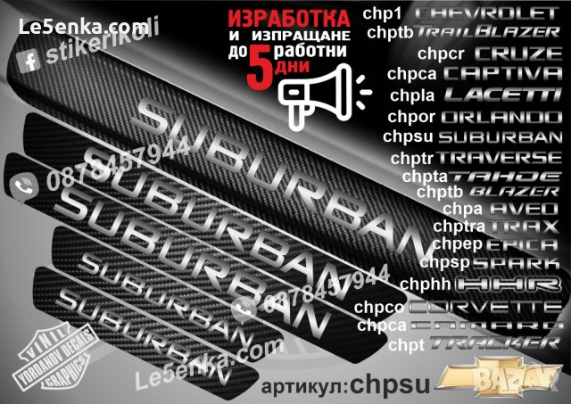 ПРАГОВЕ карбон CHEVROLET SUBURBAN фолио стикери chpsu