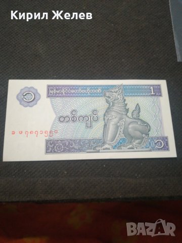 Банкнота Мианмар - 13067, снимка 1 - Нумизматика и бонистика - 28119737