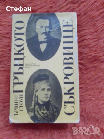 Ървинг Стоун, Гръцкото съкровище, снимка 1