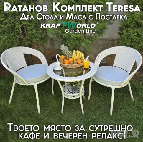 Градински Ратанов Комплект Teresa – Маса и Два Стола – Идеален за Отдих на Открито!, снимка 1