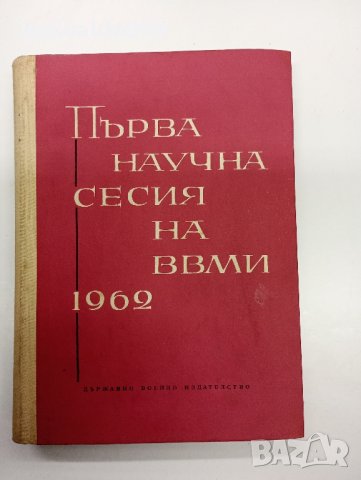 "Първа научна сесия на ВВМИ" 1962
