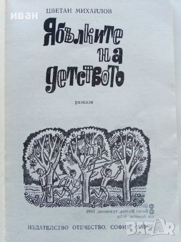 Ябълките на детството - Цветан Михайлов - 1985г., снимка 2 - Детски книжки - 39111720