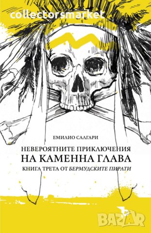 Невероятните приключения на Каменна глава