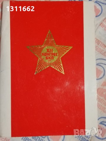 XII конгрес на БКП, снимка 8 - Други - 28851193