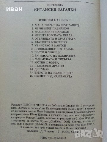 Поредица "Китайски загадки"  - Робърт ван Хюлик, снимка 4 - Художествена литература - 38098163