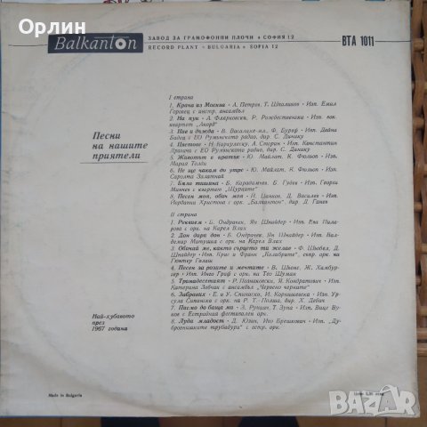Грамофонна плоча - ВТА 1011 - Песни на нашите приятели Най-хубавото през 1967 година., снимка 2 - Грамофонни плочи - 43791184