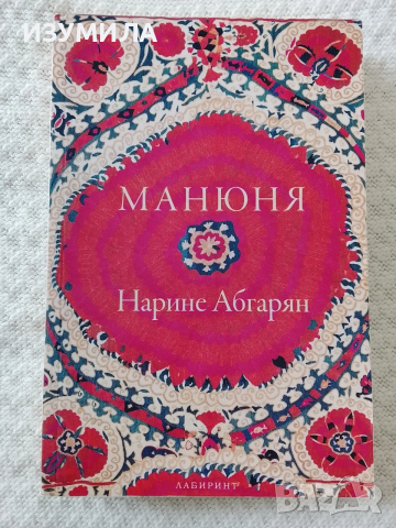 Манюня - Нарине Абгарян