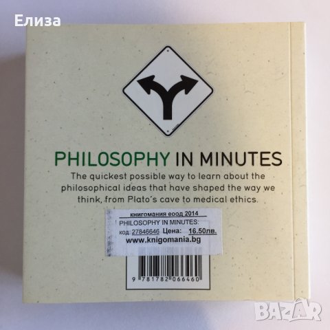 Philosophy in Minutes - Marcus Weeks, снимка 2 - Енциклопедии, справочници - 37822932