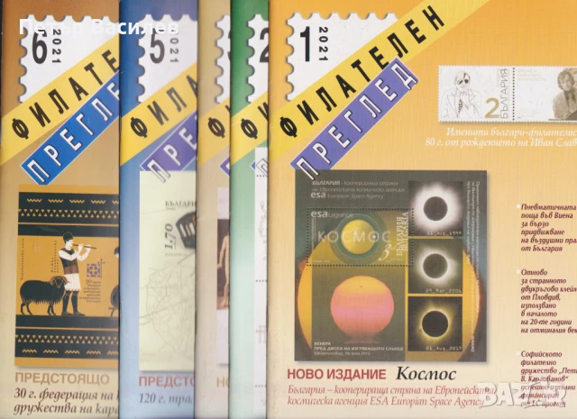 Списание Филателен преглед 2021 пълна годишнина   