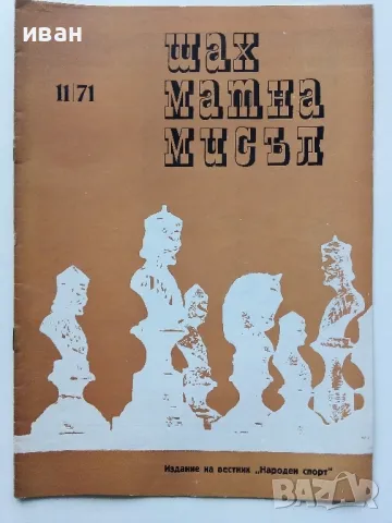 Списания "Шахматна мисъл", снимка 5 - Списания и комикси - 49815980
