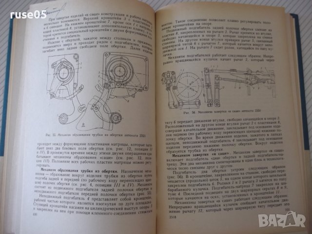 Книга"Машины и автом.для завертки кондит.изд.-Ю.Карпов"-168с, снимка 8 - Специализирана литература - 38322323