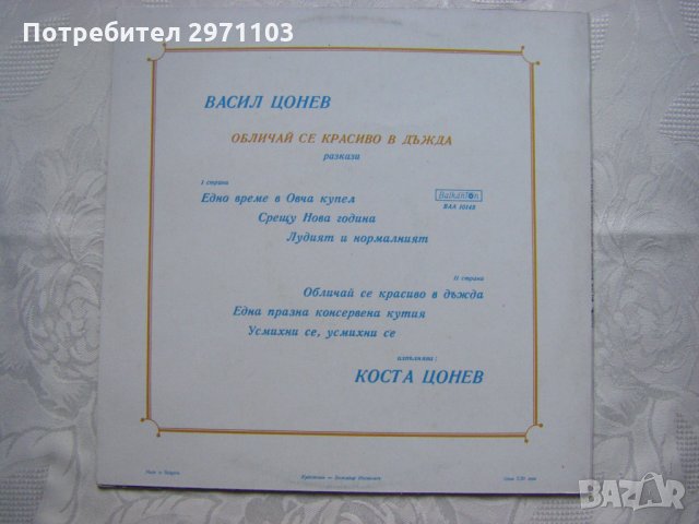  ВАА 10148 - Обличай се красиво в дъжда (Васил Цонев, изп. Коста Цонев)   , снимка 4 - Грамофонни плочи - 35288519