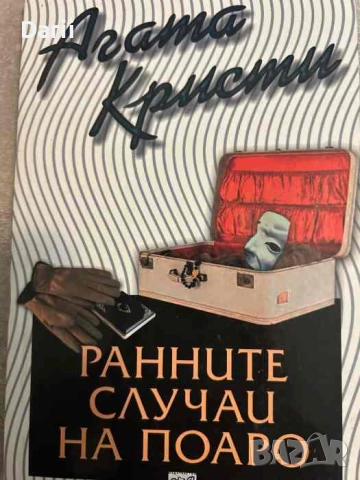 Ранните случаи на Поаро- Агата Кристи