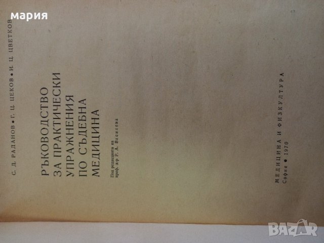 Ръководство за практически упражнения съдебна медицина, снимка 2 - Специализирана литература - 32326034
