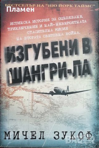 Изгубени в Шангри-Ла Мичел Зукоф, снимка 1 - Художествена литература - 36779899