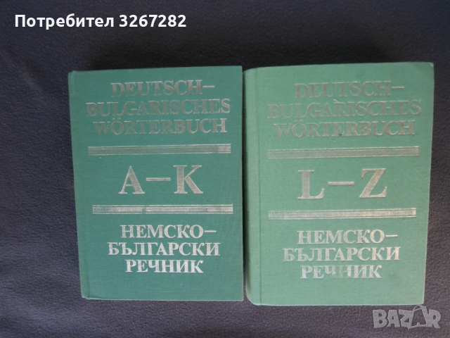 Речник,Немско,Български,Пълен,Двутомен, снимка 10 - Чуждоезиково обучение, речници - 52795494