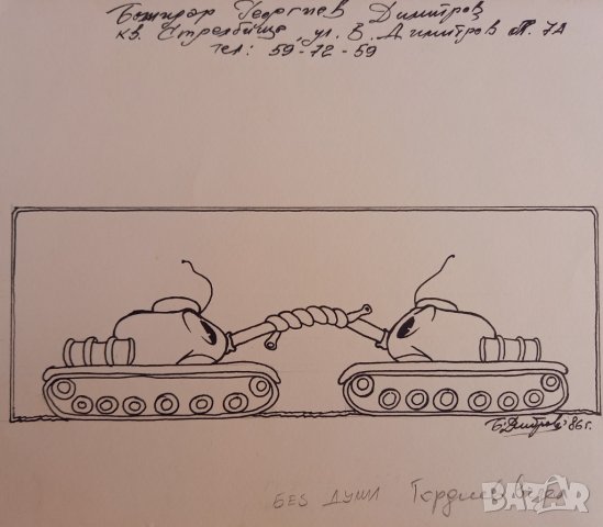 Карикатура - Божидар Димитров 