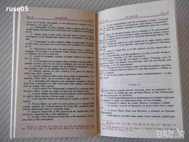 Книга "От Матея свето евангелие-Правосл.институт" - 62 стр., снимка 6 - Специализирана литература - 37197653