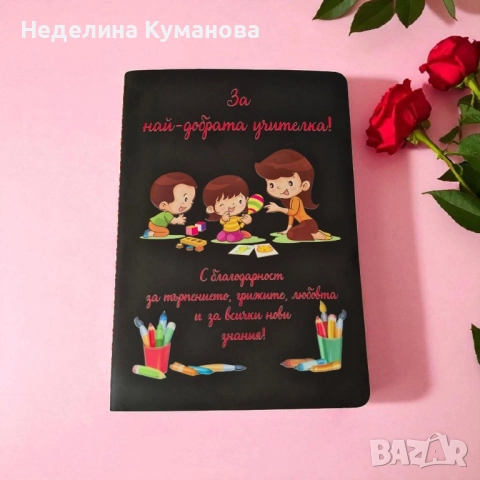 ®️ Тефтер за най-добрата учителка