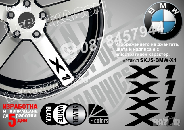 BMW X1 надписи за спици