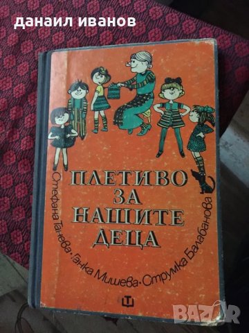 Плетиво за нашите деца , снимка 1