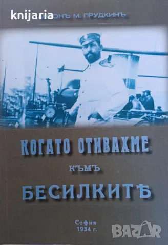 Когато отивахме към бесилките, снимка 1 - Художествена литература - 47632158