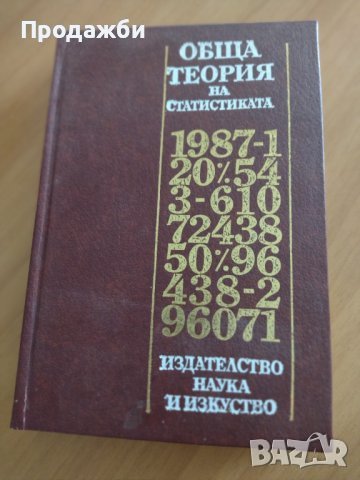 Учебник за ВУЗ ”Обща теория на статистиката”, снимка 1 - Учебници, учебни тетрадки - 43329712