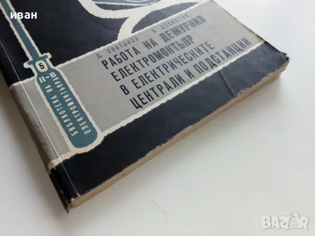 Работа на дежурния електромонтьор в електрическите централи и подстанции - 1963г., снимка 6 - Специализирана литература - 49878139