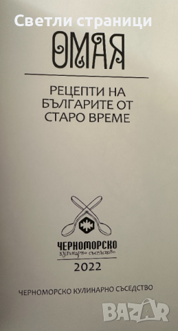 Готварска книга ОМАЯ Рецепти на българите от старо време, снимка 2 - Специализирана литература - 44899845
