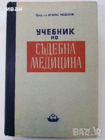 Учебник по Съдебна Медицина - А.Теодоров - 1950г.