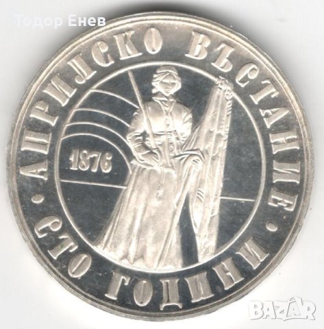 Bulgaria-5 Leva-1976-KM# 97-April Uprising-Silver-Proof, снимка 1 - Нумизматика и бонистика - 43794344