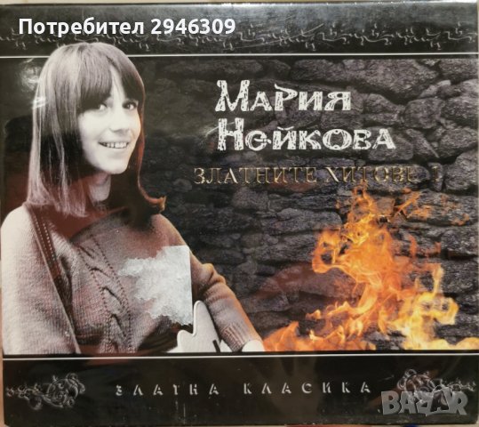 Мария Нейкова - Златните хитове 1(2009)