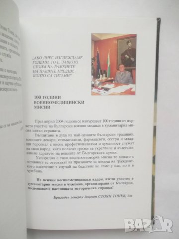 Книга 100 години военномедицински мисии Стоян Тонев, Мирослава Кадурина 2003 г., снимка 2 - Други - 28358021