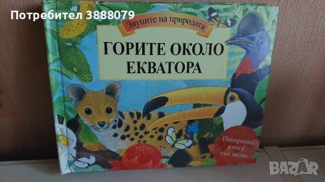 Детска книга със звуци " Горите около Екватора ", снимка 1 - Детски книжки - 43739523
